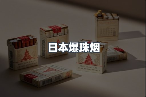 日本爆珠烟